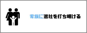 円満退社_家族_打ち明ける