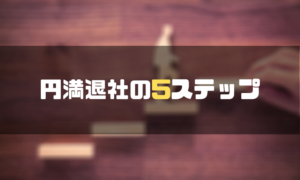 円満退社_5ステップ