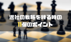 円満退社_退社_戦略_ポイント