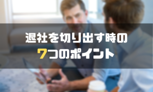 円満退社_退社_切り出す_ポイント