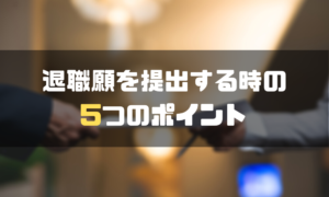 円満退社_退職願_ポイント