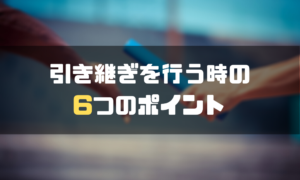 円満退社_引継ぎ_ポイント