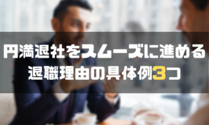 円満退社_退職理由