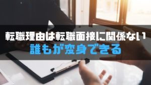転職きっかけ_面接