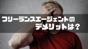 フリーランスエージェント_デメリット
