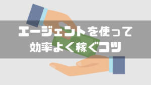 フリーランスエージェント_稼ぐコツ