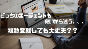 フリーランスエージェント_複数登録