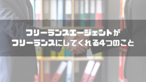 フリーランスエージェント_してくれること