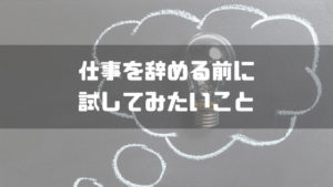 仕事辞めたい_仕事を辞める前に
