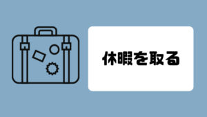 仕事辞めたい_休暇を取る