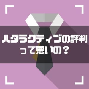 ハタラクティブの評判って悪いの 口コミを徹底調査 メリットやデメリットも しごとメディア