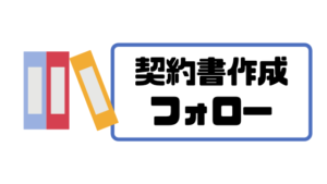 フリーランスエージェント_契約書作成フォロー