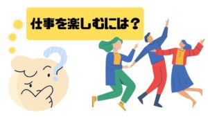 仕事したくない_働きたくない_仕事を楽しむ
