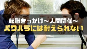 転職きっかけ_人間関係