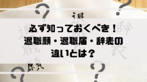 退職届_退職願_違い