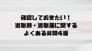 退職届_退職願_よくある質問