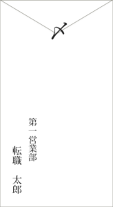 退職届_退職願_封筒_裏