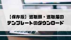 退職届_退職願_保存版_テンプレ