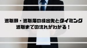 退職届_退職願_タイミング_提出先