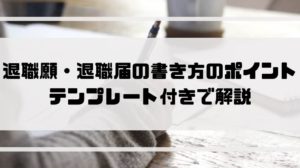 退職届_退職願_書き方のポイント