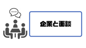フリーランスエージェント_面談