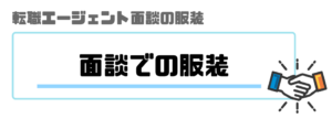 転職エージェント_面談_服装_着ていくべき