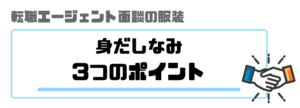 転職エージェント_面談_服装_身だしなみ