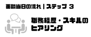 転職エージェント_面談_服装_経歴