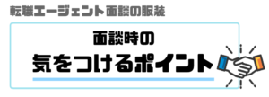転職エージェント_面談_服装_気をつける