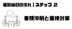 転職エージェント_面談_服装_添削