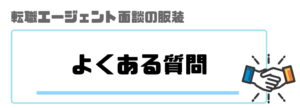 転職エージェント_面談_服装_悩み