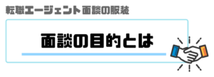 転職エージェント_面談_服装_目的