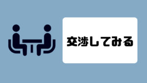 仕事辞めたい_交渉