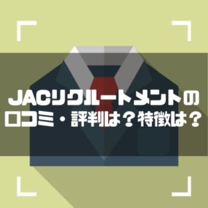 JACリクルートメント_口コミ_評判