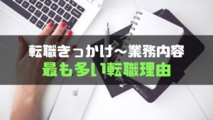転職きっかけ_業務内容