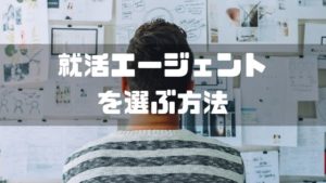 就活エージェント_自分にあった_選ぶ方法