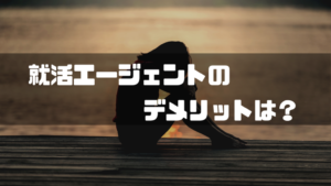 就活エージェント_デメリット