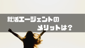 就活エージェント_メリット