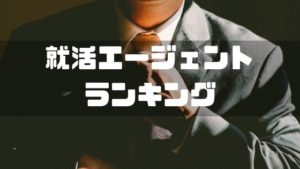 就活エージェント_ランキング
