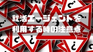 就活エージェント_注意点