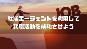 就活エージェント_成功するために