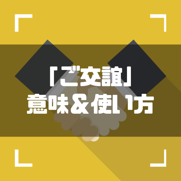 ご交誼 の意味や使い方とは ご厚誼との違いや使い分けを例文で解説 しごとメディア