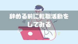 仕事辞めたい_辞める前に転職活動