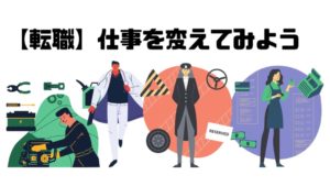 仕事したくない_働きたくない_転職
