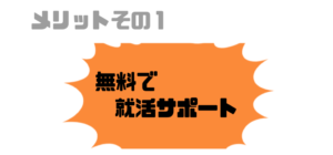 就活エージェント_メリット_無料