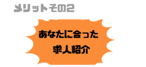 就活エージェント_メリット_自分にあった求人