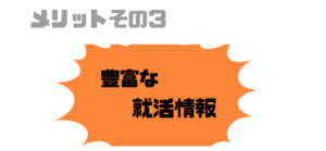 就活エージェント_メリット_豊富な情報