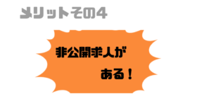 就活エージェント_メリット_非公開求人