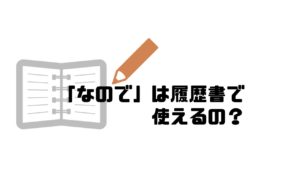なので_履歴書