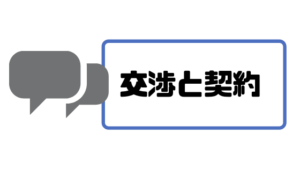 フリーランスエージェント_交渉と契約